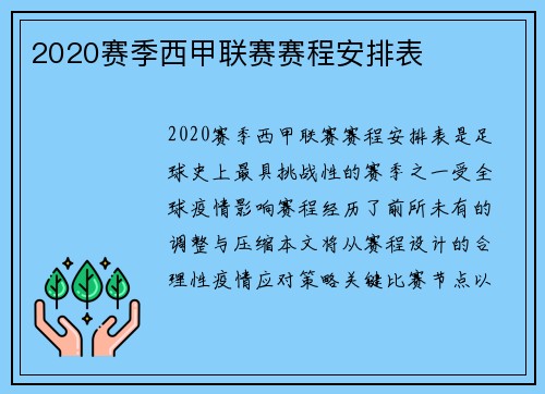2020赛季西甲联赛赛程安排表