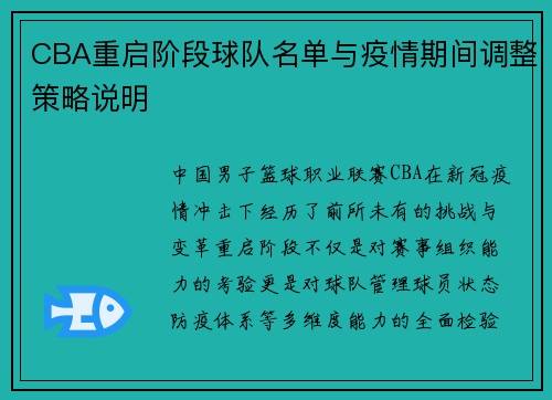 CBA重启阶段球队名单与疫情期间调整策略说明