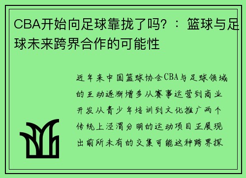 CBA开始向足球靠拢了吗？：篮球与足球未来跨界合作的可能性