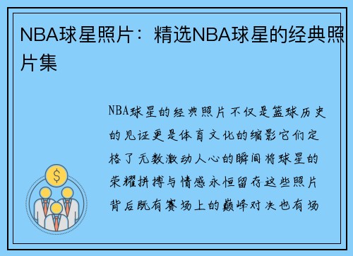 NBA球星照片：精选NBA球星的经典照片集