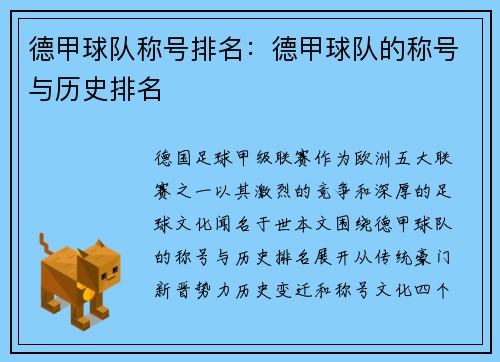 德甲球队称号排名：德甲球队的称号与历史排名