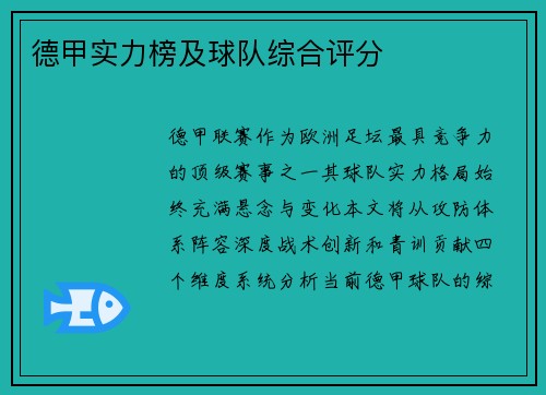 德甲实力榜及球队综合评分