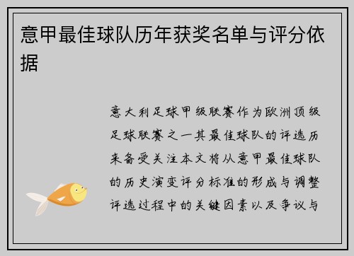 意甲最佳球队历年获奖名单与评分依据
