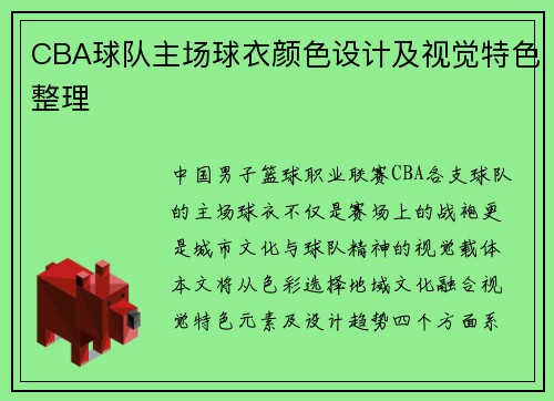 CBA球队主场球衣颜色设计及视觉特色整理