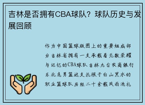 吉林是否拥有CBA球队？球队历史与发展回顾