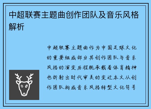 中超联赛主题曲创作团队及音乐风格解析