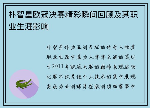 朴智星欧冠决赛精彩瞬间回顾及其职业生涯影响
