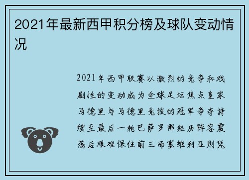 2021年最新西甲积分榜及球队变动情况
