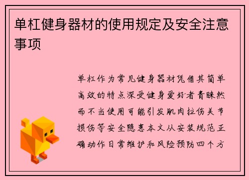 单杠健身器材的使用规定及安全注意事项
