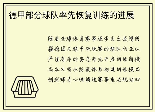 德甲部分球队率先恢复训练的进展