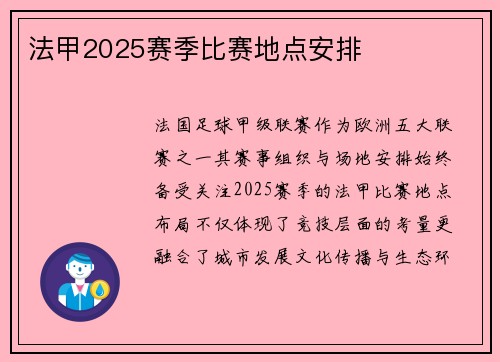法甲2025赛季比赛地点安排