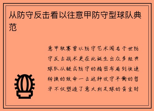 从防守反击看以往意甲防守型球队典范