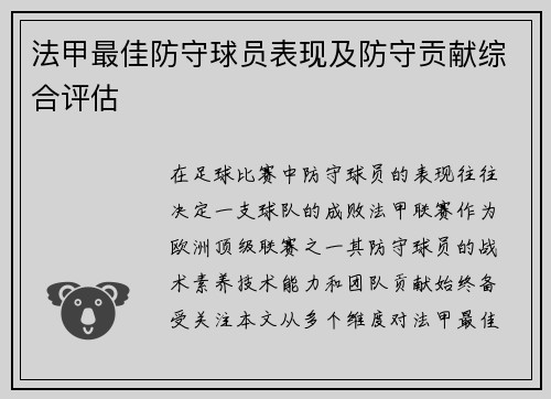 法甲最佳防守球员表现及防守贡献综合评估