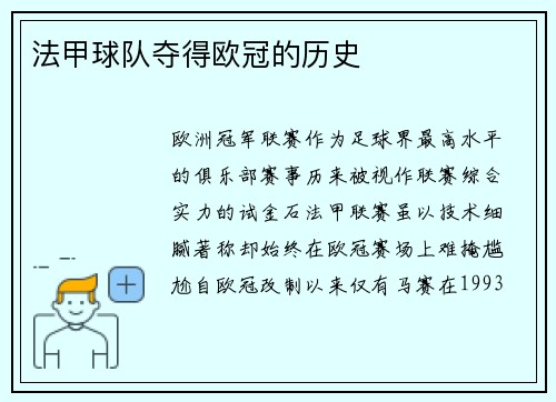 法甲球队夺得欧冠的历史