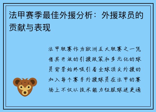 法甲赛季最佳外援分析：外援球员的贡献与表现