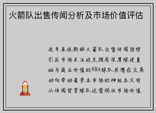 火箭队出售传闻分析及市场价值评估