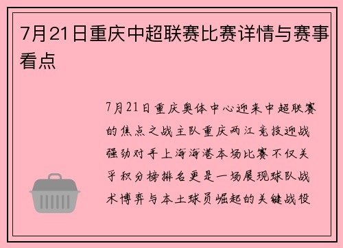 7月21日重庆中超联赛比赛详情与赛事看点
