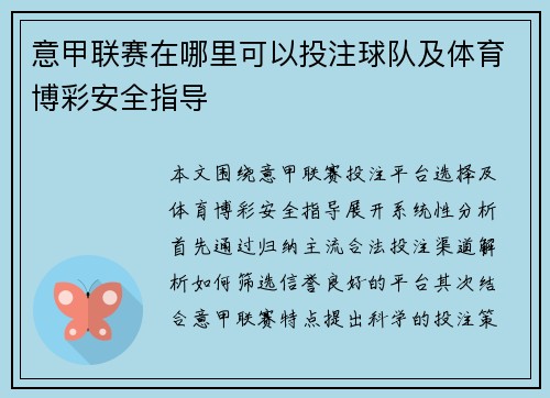 意甲联赛在哪里可以投注球队及体育博彩安全指导