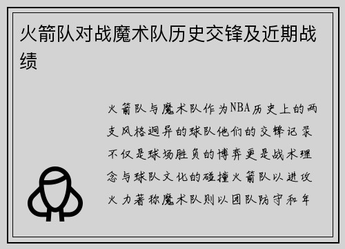 火箭队对战魔术队历史交锋及近期战绩