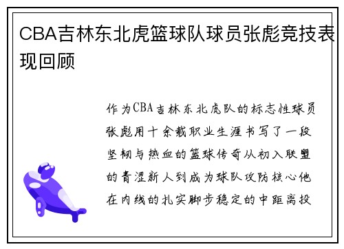 CBA吉林东北虎篮球队球员张彪竞技表现回顾