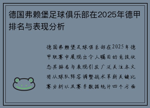 德国弗赖堡足球俱乐部在2025年德甲排名与表现分析