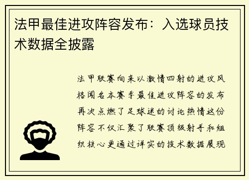 法甲最佳进攻阵容发布：入选球员技术数据全披露