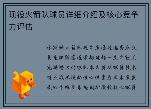 现役火箭队球员详细介绍及核心竞争力评估