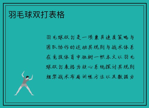 羽毛球双打表格