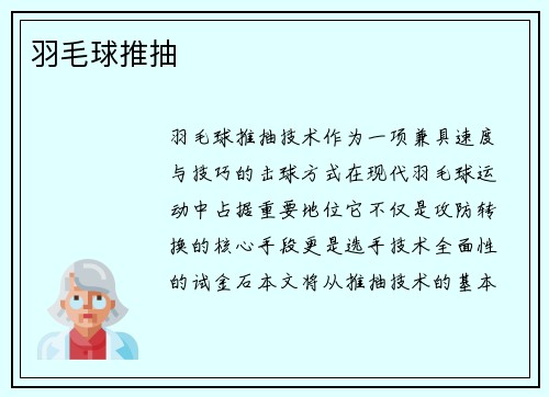 羽毛球推抽