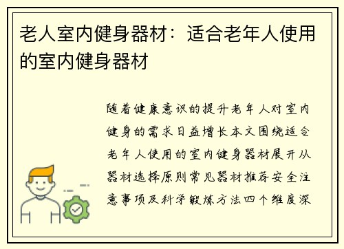 老人室内健身器材：适合老年人使用的室内健身器材