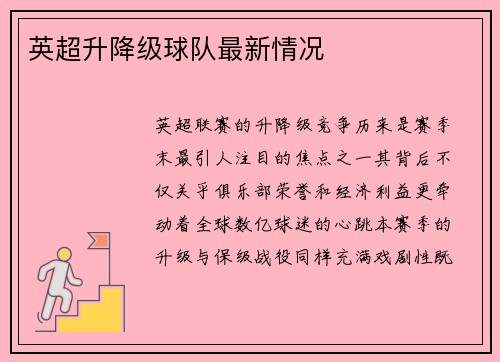 英超升降级球队最新情况