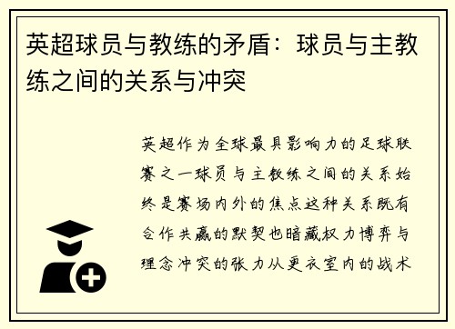 英超球员与教练的矛盾：球员与主教练之间的关系与冲突