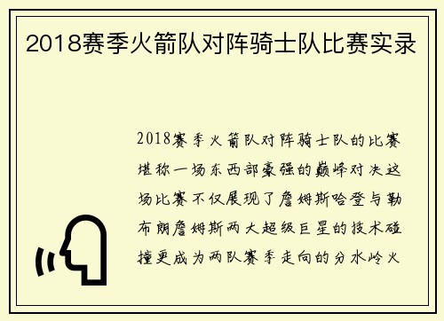 2018赛季火箭队对阵骑士队比赛实录