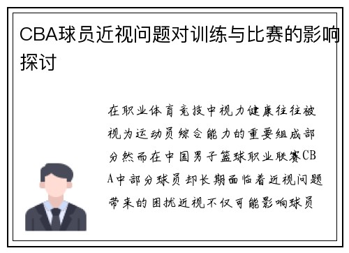 CBA球员近视问题对训练与比赛的影响探讨
