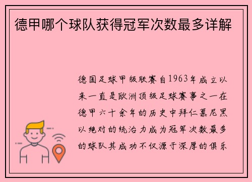德甲哪个球队获得冠军次数最多详解