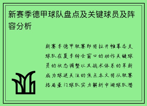 新赛季德甲球队盘点及关键球员及阵容分析