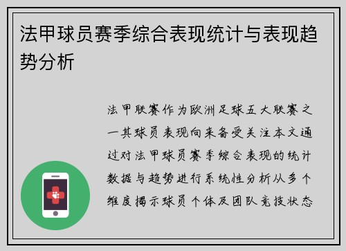 法甲球员赛季综合表现统计与表现趋势分析