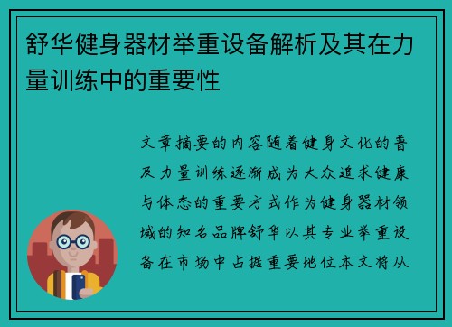 舒华健身器材举重设备解析及其在力量训练中的重要性