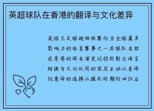 英超球队在香港的翻译与文化差异