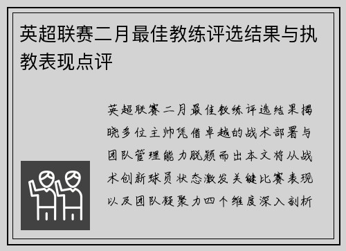 英超联赛二月最佳教练评选结果与执教表现点评
