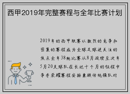 西甲2019年完整赛程与全年比赛计划