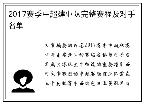 2017赛季中超建业队完整赛程及对手名单