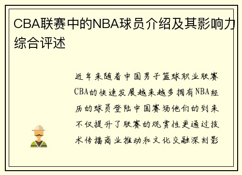 CBA联赛中的NBA球员介绍及其影响力综合评述