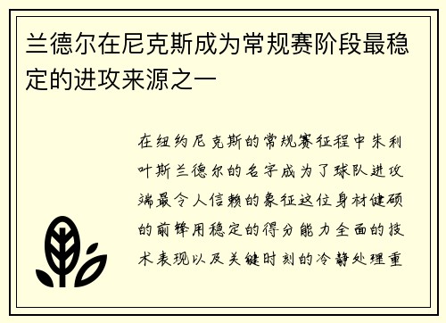 兰德尔在尼克斯成为常规赛阶段最稳定的进攻来源之一