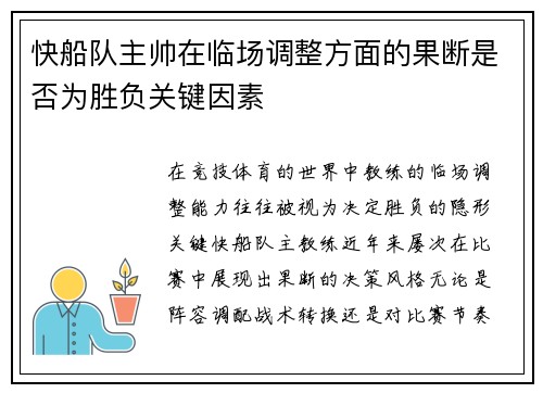 快船队主帅在临场调整方面的果断是否为胜负关键因素