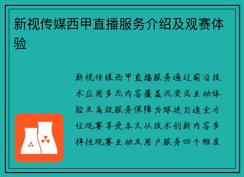 新视传媒西甲直播服务介绍及观赛体验