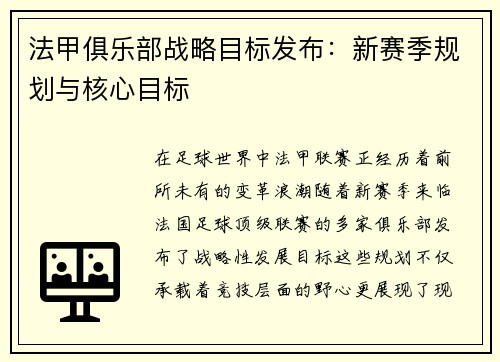 法甲俱乐部战略目标发布：新赛季规划与核心目标