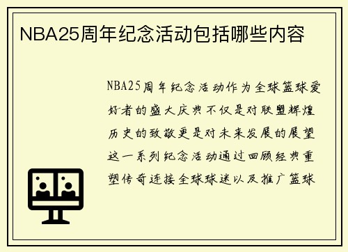 NBA25周年纪念活动包括哪些内容