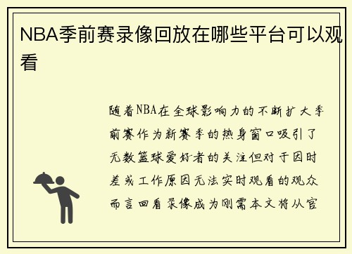 NBA季前赛录像回放在哪些平台可以观看