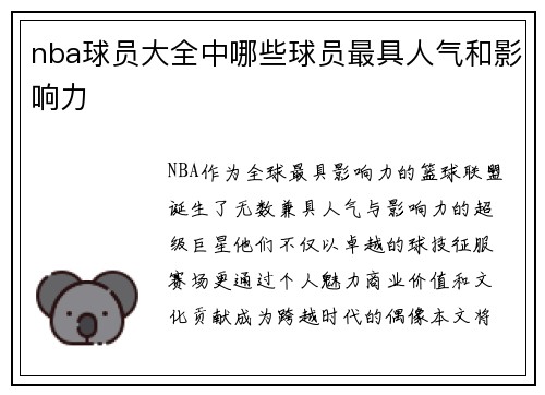 nba球员大全中哪些球员最具人气和影响力